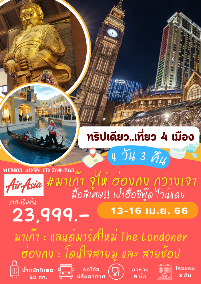 วัดแชกงหมิว วัดพระใหญ่ วัดเจ้าแม่กวนอิม วิหารเซนต์พอล โรงละครหอยไข่มุก - ตลาดใต้ดินกงเป่ย - วัดเจ้าแม่กวนอิมฮองฮำ - วัดแชกงหมิว
วัดต้าฝอซื่อ หรือ วัดพระใหญ่ - วัดเจ้าแม่กวนอิม - วิหารเซนต์พอล
