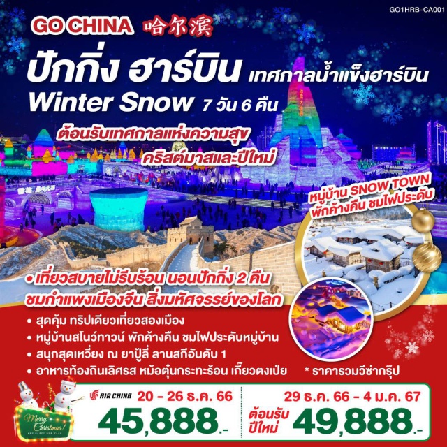 ฮาร์บิน ปักกิ่ง กำแพงเมืองจีน เที่ยวคุ้ม ทริปเดียว เที่ยวสองเมือง | เยือนดินแดนน้ำแข็ง ณ เมืองฮาร์บิน | ชิมแชะชม ณ หมู่บ้านสุดชิค SNOW TOWN | งานเทศกาลน้ำแข็ง HARBIN ICE & SNOW FESTIVAL | ลิ้มรส หม้อไฟตงเป่ย หม้อตุ๋นกระทะเหล็ก | ชมความงดงามของสถาปัตยกรรมแบบรัสเซีย ณ โบสถ์เซนต์โซเฟีย | แจกฟรี หมวก ถุงมือและผ้าพันคอ ท่านละ 1 ชุด | ชมความอลังการของกำแพงเมืองจีน กำแพงหมื่นลี้ ด่านจีหยงกวน