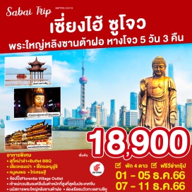 ทัวร์ อาหารพิเศษ สุกี้หม่าล่า+Buffet BBQ เสี่ยวหลงเปา ·ซี่โครงหมูอู้ซี หมูตงพอ ไก่เศรษฐี
ช้อปปิ้งFlorentia Village Outlet เจ้าแม่กวนอิมองค์ยืนในตำหนักที่สูงที่สุดในประเทศจีน
นมัสการพระใหญ่หลิงซานต้าฝอ ล่องเรือชมวิวทะเลสาบซีหู
#พัก4ดาว  #รวมวีซ่าแล้ว