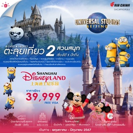ทัวร์ ทริปเดียวเที่ยว 2 สวนสนุก Shanghai Disneyland และ Universal Studios Beijing ขึ้นหอไข่มุก (Oriental Pearl) เป็นเหมือนสัญลักษณ์ของเมืองเซี่ยงไฮ้ ชมหนึ่งในสิ่งมหัศจรรย์ของโลก กำแพงเมืองจีน (ด่านจีหยงกวน) สัมผัสรถไฟความเร็วสูง เดินทางจาก เซี่ยงไฮ้ สู่ปักกิ่ง#ไม่ลงร้านช้อป#พัก4ดาว