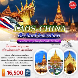 ทัวร์จีน ไหว้พญานาค 4 วัดท้องถิ่นลาว  นั่งรถไฟความเร็วสูงไปสิบสองปันนา เที่ยวชมเก้าสิบสิงจอมเชียง วัดหลวงเมืองลื้อ สวนป่าดงดิบ ชมโชว์นกยูง น้ำตกเก้ามังกร ชมน้ำพุดนตรี วัดป่าเชต์มหาราชฐาน