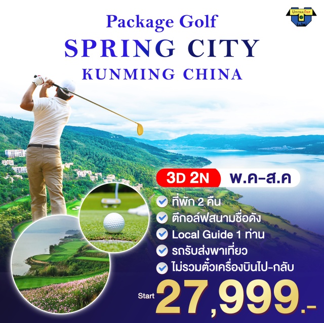 ตีกอล์ฟที่สนาม Spring City Resort PACKAGE GOLF CHINA
Spring City Kunming