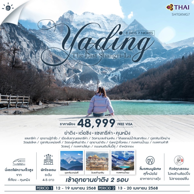 ย่าติง แชงกรีล่า คุนหมิง ดินแดนในฝันของนักเดินทาง 'แชงกรีล่า' อุทยานย่าติง (เข้าอุทยาน 2 รอบ) แชงกรีล่าแห่งสุดท้าย ทะเลสาบไข่มุก เป็นทะเลสาบที่มีฉากหลังเป็น ภูเขาหิมะหยางเหม่ยหยาง สูงถึง 5,958 เมตร ทริปเดียวเที่ยวครบ 2 ภูเขาหิมะศักดิ์สิทธิ์ (ภูเขาไป๋หม่าง และภูเขาหิมะเหม่ยหลี่) นั่งรถไฟความเร็วสูงจากคุนหมิงไป-กลับแชงกรีล่า