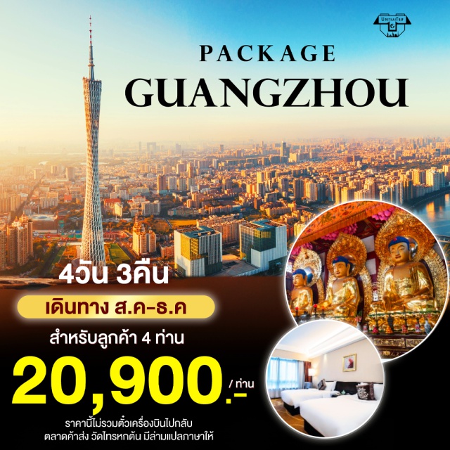 กวางโจว วัดไทรหกต้น ตลาดค้าส่ง ราคานี้ไม่รวมตั๋วเครื่องบินไปกลับ
ตลาดค้าส่ง วัดไทรหกต้น มีล่ามแปลภาษาให้
