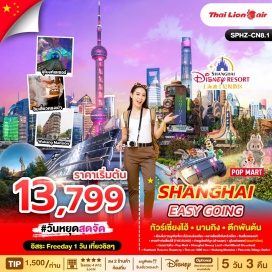 ทัวร์จีน <p><strong>Day 1 : </strong>กรุงเทพฯ (สนามบินดอนเมือง) <br /><strong>Day 2 : </strong>ท่าอากาศยานนานาชาติซ่างไห่ผู่ตง- เมืองโบราณจูเจียเจี่ยว(ไม่รวมล่องเรือ)- ตลาดร้อยปีเฉินหวังเมี่ยว - ชิมเสี่ยวหลงเปา - ร้านยา -หาดเจ้าพ่อเซี่ยงไฮ้(THE BUND) – ถ่ายรูปหไข่มุก(ด้านนอก) – อุโมงค์เลเซอร์ (รวมค่าบัตร) – ถนนหนานกิง – Pop Mart<br /><strong>Day 3 : </strong>เลือกเที่ยวตาม Option ที่ต้องการมหานครเซี่ยงไฮ้ - เลือกเที่ยวตาม Option ที่ต้องการOption A: Free & Easy (อิสระไม่มีรถและไกด์บริการ) Option B: ซื้อบัตร Shanghai Disney Land(เพิ่มท่านละ 3,590/ท่าน : รวมบัตรสวนสนุก และรถรับส่งไปกลับแล้ว)<span style='background-repeat: no-repeat; font-weight: bold;'><br /></span><strong>Day 4 :</strong> North Bund Greenland -Starbuck Reserve Roastery - Tian an 1000 tree -ร้านชา/ผ้าไหม- Wukang Mansion- Florentia Village Outlet- ท่าอากาศยานนานาชาติซ่างไห่ผู่ตง<br /><strong>Day 5 :</strong> เดินทางถึงกรุงเทพฯ(สนามบินดอนเมือง)<strong><br /></strong></p>
<p style='text-align: center;'><strong>---อ่านรายละเอียดเพิ่มเติม---</strong></p>