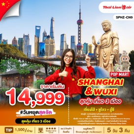 ทัวร์จีน <p><strong>Day 1 : </strong>กรุงเทพฯ (สนามบินดอนเมือง) <br /><strong>Day 2 : </strong>ท่าอากาศยานนานาชาติซ่างไห่ผู่ตง - เมืองอู๋ซี - พระใหญ่หลิงซานต้าฝอ(รวมรถราง) – สะพานชิงหมิงเฉียว<br /><strong>Day 3 : </strong>สวนโอ่วหยวน - หมู่บ้านโบราณเฉียนเติง-ร้านยา-เซี่ยงไฮ้ Tian an 1000 tree – ถนนหนานกิง - Pop Mart <br /><strong>Day 4 :</strong> Starbuck Reserve Roastery-ตลาดร้อยปีเฉินหวังเมี่ยว-ชิมเสี่ยวหลงเปา-ร้านหยก-หาดเจ้าพ่อเซี่ยงไฮ้ (THE BUND)-ถ่ายรูปหอไข่มุก(ด้านนอก)-ถนนอันฟู่- Florentia Village Outlet-  ท่าอากาศยานนานาชาติซ่างไห่ผู่ตง<br /><strong>Day 5 : </strong>เดินทางถึงกรุงเทพฯ(สนามบินดอนเมือง)<strong><br /></strong></p>
<p style='text-align: center;'><strong>---อ่านรายละเอียดเพิ่มเติม---</strong></p>