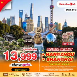 ทัวร์จีน <p><strong>Day 1 : </strong>กรุงเทพฯ(สนามบินดอนเมือง)-ท่าอากาศยานนานาชาติหางโจวเซียวซาน<br /><strong>Day 2 : </strong>หังโจว-ล่องเรือทะเลสาบซีหู-City Tour – เซี่ยงไฮ้ –สวนอี้หยวน- เฉินหวังเมี่ยว - ทานเสี่ยวหลงเป่า - North Bund<br /><strong>Day 3 : </strong>เซี่ยงไฮ้ –ไหว้พระหยกขาว - ร้านยาจีน - 1000 tree – ช็อปปิ้งถนนนานกิง – POPMART - อุโมงค์เลเซอร์(รวมค่าบัตร)-THE BUND <br /><strong>Day 4 : </strong>เซี่ยงไฮ้-Starbuck ที่เคยใหญ่ที่สุดในโลก - เดินเล่น Xin tian ti  - ร้านหยก - หมู่บ้านโบราณเย่เหอ -หังโจว- Wu Lin RD - สนามบินท่าอากาศยานนานาชาติหางโจวเซียวซาน- <br /><strong>Day 5 : </strong>เดินทางถึงกรุงเทพฯ (สนามบินดอนเมือง) <strong><br /></strong></p>
<p style='text-align: center;'><strong>---อ่านรายละเอียดเพิ่มเติม---</strong></p>