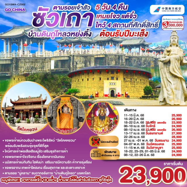 ซัวเถา จางโจว หย่งติ้ง แต้จิ๋ว ㆍ ชมความงามหมู่บ้านดินภูโหลวหยงติ้ง บ้านดินมรดกโลก
นมัสการเจ้าแม่ทับทิม ขอพรขอพรความรัก ค้าขาขายรุ่งเรือง
ขอพรเทพเจ้าโจวจือกง เรื่องโชคลากเงินทอง
วัดไคหยวน วัดใหญ่ที่สุดในเมืองแต้จิ๋ว
ข้อปปิ้งจุใจกับถนคนเดินซัวเถา
เมนูพิเศษ!! อาหารแต้จิ๋ว 18 อย่าง
ท่านพะโล้ต้นคำรับชัวเถา สุกี้ซีฟู้ด

#ไม่ลงร้านช้อป #พัก4ดาว