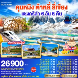 ทัวร์จีน <p><strong>Day 1 : </strong>กรุงเทพฯ (สนามบินดอนเมือง)-คุนหมิง (ท่าอากาศยานนานาชาติคุนหมิงฉางสุ่ย)-ต้าหลี่-เมืองโบราณต้าหลี่<br /><strong>Day 2 :</strong> นั่งรถม้า+ชมโค้ง S ทะเลสาบเอ๋อร์ไห่-วัดเจ้าแม่กวนอิม ผ่านชมเจดีย์สามองค์-แชงกรีล่า-เมืองโบราณแชงกรีล่า+วัดต้าฝอ<br /><strong>Day 3 : </strong>วัดลามะซงจ้านหลิน-ช่องแคบเสือกระโจน (รวมค่าบันไดเลื่อน)-ลี่เจียง-สระน้ำมังกรดำ-เมืองโบราณลี่เจียง-พระราชวังมูฟู<br /><strong>Day 4 : </strong>ภูเขาหิมะมังกรหยก (รวมกระเช้าใหญ่)-โชว์ IMPRESSION LIJIANG-หุบเขาสีน้ำเงิน (รวมรถราง)-อุทยานน้ำหยก<br /><strong>Day 5 : </strong>ลี่เจียง-คุนหมิง(โดยรถไฟความเร็วสูง)-คุนหมิง-อิสระช้อปปิ้ง PARK 1903+POP MART<strong><br />Day 6 : </strong><span lang='TH' style='font-size: 11.0pt; line-height: 115%; font-family: Sarabun;'>วัดหยวนทง</span><span style='font-size: 11.0pt; line-height: 115%; font-family: Sarabun;'>-<span lang='TH'>คุนหมิง</span>-<span lang='TH'>กรุงเทพฯ (สนามบินดอนเมือง)</span></span></p>
<p style='text-align: center;'><strong>---อ่านรายละเอียดเพิ่มเติม---</strong></p>