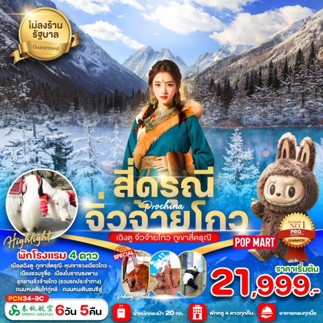 เฉินตู สี่ดรุณี จิ่วจ้ายโกว เมืองเฉิงตู-ภูเขาสีดรุณี-หุบเขาซวงเฉียวโกว
เมืองชวนจูซื่อ- เมืองโบราณซงพาน
อุทยานจิ่วจ้ายโกว (รวมรถประจำทาง)
ถนนคนเดินไท่กู่หลี - ถนนคนเดินชนซีลู่#พัก4ดาว#ไม่ลงร้านช้อป