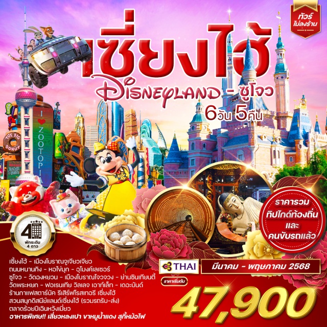 เซี่ยงไฮ้ ซูโจว Disneyland เซี้ยงไอ้ - เมืองโบราณจูเจียวเจียว
ถนนหนานกิง - หอไข่มุก - อุโมงค์เลเซอร์
ซูโจว - วัดฉงหยวน - เมืองโบราณโจวจวง - ย่านซินเทียนดี
วัดพระหยก - ฟอเรนเทีย วิลเลจ เอาท์เล็ก - เดอะบันด์
ร้านกาแฟสตาร์บัค รีเสิร์ฟโรสเทอรี เซี่ยงไฮ้
สวนสนุกดิสนีย์แลนด์เซี่ยงไฮ้ (รวมรถรับ-ส่ง)
ตลาดร้อยปีเฉินหวังเมี่ยว
อาหารพิเศษ!! เสี่ยวหลงเปา ขาหมูน้ำแดง สุกี้หม้อไฟ