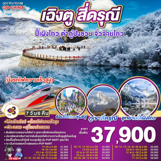 เฉินตู จิ่วจ้ายโกว ภูเขาสี่ดรุณี นั่งรถไฟความเร็วสูง สุกี้หมาล่าล่ฉวน
สัมผัสความสวยงานไฮไลท์ 4 อุทยานชื่อดังของเมืองเสฉวน
ประหยัดเวลาเดินทางจากลับด้วยรกไฟความความเร็วสูงสู่เมืองเฉิงดู
ช้อปปิ้งจุใจถนนไก่กู่หลี กนซุนซุนซีลู่+จุ่ม POPMART สุดน่ารัก
ถนนโบราณซอยกว้างซอยแคบ+POPMART

#พัก4ดาว #ไม่ลงร้านช้อป