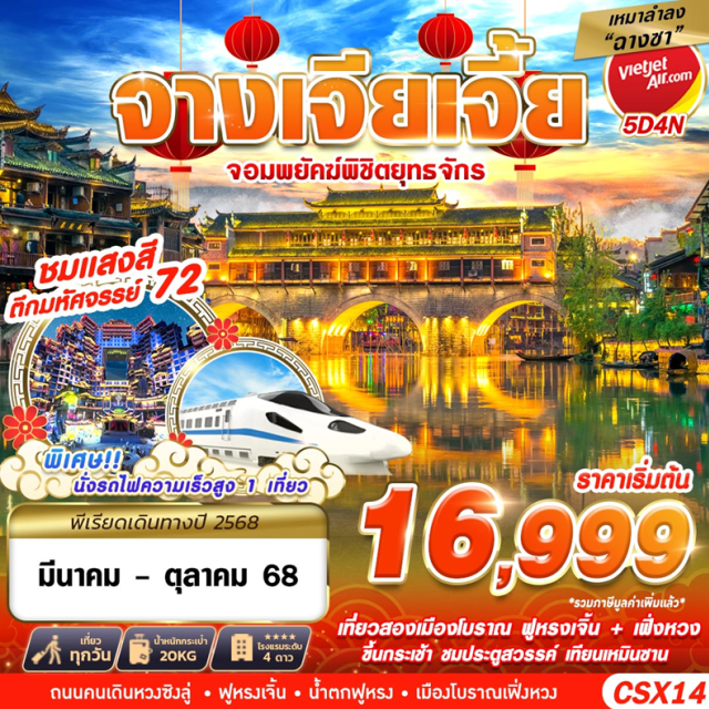 จางเจียเจี้ย เขาอวตาร ประตูสวรรค์เทียนเหมินซาน นั่งรถไฟความเร็วสูง 1 เที่ยว
เมืองโบราณเฟิ่งหวงยามค่ำคืน
ประตูสวรรค์เทียนเหมินซาน
เมืองโบราณฝูหรงเจิ้น วิวกลางวัน
เดินช้อป POP MART ถนนคนเดินหวงซิงลู่
Option โชว์การแสดงจิ้งจอกขาว
Option  สะพานแก้วจางเจียเจี้ย
Option เขาอวตาร#พัก4ดาว