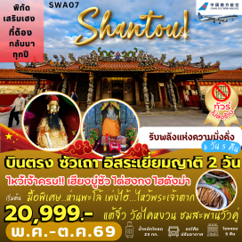 ทัวร์ บินตรง ชัวเถา อิสระเยี่ยมญาติ 2 วัน
ไหว้เจ้าครบ!! เฮียงปู่ซัวไต่ฮงกงไฮตั้งม่า ช้อป POP MART ตามหาน้องบู#มีวันอิสระ#พัก4ดาว#ไม่ลงร้านช้อป