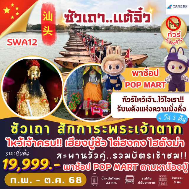 ซัวเถา ไฮตังม่า ไต่ฮงกง ซัวเถา สักการะพระเจ้าตาก
ไหว้เจ้าครบ เฮียงบู๋ซัว ไต่ฮงกง ไฮตั้งม่า
#พัก4ดาว#ไม่ลงร้านช้อป