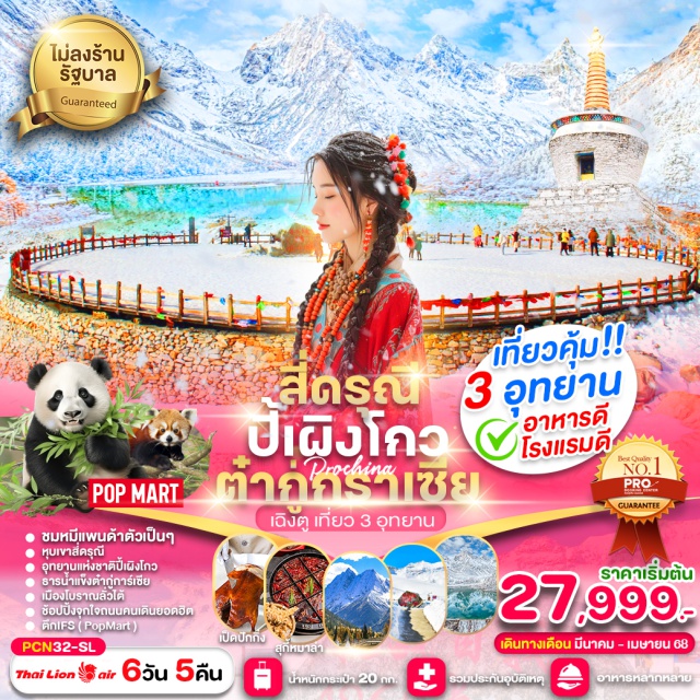 เฉินตู สี่ดรุณี ปี้เผิงโกว หุบเขาสี่ดรุณี
อุทยานแห่งชาติปี้เผิงโกว
ธารน้ำแข็งต๋ากู่การ์เซีย
ชมหมีแพนด้าตัวเป็นๆ
ช้อปปิ้งจุกใจถนนคนเดินยอดฮิต
ตึกIFS #PopMart #พัก4ดาว#ไม่ลงร้านช้อป
