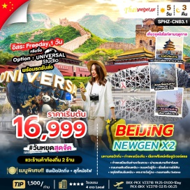 ทัวร์ จตุรัสเทียนอันเหมิน สถานที่ประวัติศาสตร์ที่สำคัญและเป็นจุดแลนด์มาร์กของปักกิ่ง
พระราชวังกู้กง (Forbidden City) มรดกโลกที่สวยงามและเป็นเอกลักษณ์
ร้านไข่มุก เพลิดเพลินกับการช้อปปิ้งสินค้าพื้นเมือง
ถนนหวังฝู่จิ่ง แหล่งช้อปปิ้งชื่อดังที่เต็มไปด้วยร้านค้าและอาหารท้องถิ่น
เมืองโบราณใต้ดิน สำรวจเมืองใต้ดินอันเก่าแก่และซึมซับบรรยากาศสมัยโบราณ
Universal Beijing Resort (Option B) – สนุกสนานไปกับสวนสนุกระดับโลก รวมบริการบัตรเข้าและรถรับส่ง
กำแพงเมืองจีนด่านจวียงกวน ชมวิวสวยงามของหนึ่งในเจ็ดสิ่งมหัศจรรย์ของโลก
ถนนคนเดิน Solana เพลิดเพลินกับร้านค้าและคาเฟ่ในบรรยากาศทันสมัย
เที่ยวบินสะดวกจากกรุงเทพฯ สู่ปักกิ่ง บินตรงจากสนามบินสุวรรณภูมิ
ช่วงเวลาอิสระ (Option A) เลือกใช้เวลาตามสบายด้วยตัวเอง ไม่มีไกด์และรถบริการ#พัก4ดาว#มีวันอิสระ