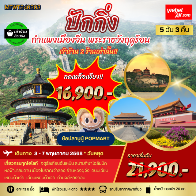 ปักกิ่ง กำแพงเมืองจีน พระราชวังฤดูร้อน เที่ยวครบทุกไฮไลท์ จตุรัสเทียบอันเหมิน สนามกีฬาโอลิมปิก
หอฟ้าเทียนถาน เมืองโบราณจำลอง ย่านหวังฝรั่งฝูวิ่ง
#พัก4ดาว #POPMART