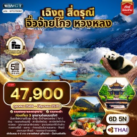 ทัวร์จีน ถนนคนเดินชุนซีลู่(Chunxi Road Pedestrian Street) ㆍ อุทยานแห่งชาติหวงหลง(Huanglong National Park) ㆍ อุทยานแห่งชาติจิ่วจ้ายโกว(Jiuzhaigou National Park) ㆍ ทะเลสาบเตี๋ยซี(Diexi Lake) ㆍ กำแพงเมืองโบราณซงพาน(Songpan Ancient City Wall) ㆍ อุทยานภูเขาสี่ดรุณี(Mount Siguniang National Park) ㆍ ถนนซอยกว้างซอยแคบ(Kuanzhai Alley)#ไม่ลงร้านช้อป #พัก4ดาว #พัก5ดาว