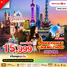 ทัวร์จีน <p><strong>Day 1 : </strong>กรุงเทพฯ (สนามบินดอนเมือง) <br /><strong>Day 2 :</strong> ท่าอากาศยานนานาชาติซ่างไห่ผู่ตง - North Bund- Starbuck Reserve Roastery - Tian an 1000 tree– สวนอี้หยวน/เฉินหวังเมี่ยว - ชิมเสี่ยวหลงเปา - อุโมงค์เลเซอร์(รวมค่าบัตร)<br />– หาดเจ้าพ่อเซี่ยงไฮ้(THE BUND) - ถนนหนานกิง - PopMart <br /><strong>Day 3 :</strong> เลือกเที่ยวตาม Option ที่ต้องการมหานครเซี่ยงไฮ้ - เลือกเที่ยวตาม Option ที่ต้องการ<br />Option A: Free & Easy (อิสระไม่มีรถและไกด์บริการ) <br />Option B: ซื้อบัตร Shanghai Disney Land <br />(Optional : ซื้อบัตรสวนสนุก +รวมรถรับส่ง)<br /><strong>Day 4 :</strong> ร้านยาจีน-หางโจว-ถนนโบราณเหอฟาง-ล่องเรือทะเลสาปซีหู -ช้อปปิ้งถนน Hubin Road<br /><strong>Day 5 : </strong>เจดีย์เหลยเฟิง - สนามกีฬาโอลิมปิค - ร้านชา – เซี่ยงไฮ้- Xin Tian di - Florentia Village Outlet- ท่าอากาศยานนานาชาติซ่างไห่ผู่ตง<strong><br />Day 6 :</strong> เดินทางถึงกรุงเทพฯ(สนามบินดอนเมือง)</p>
<p style='text-align: center;'><strong>---อ่านรายละเอียดเพิ่มเติม---</strong></p>
