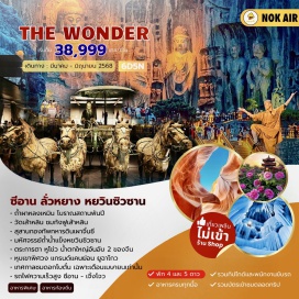 ทัวร์จีน <p><strong>Day 1 : </strong>สนามบินดอนเมือง–สนามบินเจิ้งโจวซินเจิ้ง<br /><strong>Day 2 : </strong>เจิ้งโจว - วัดเส้าหลิน (รวมรถอุทยานและชมการแสดงกังฟู) – สวนดอกโบตั๋น (เม.ย.)- ถ้ำหลงเหมิน – หยุนเฉิง <br /><strong>Day 3 : </strong>วัดบ้านเกิดกวนอู - อุทยานหยวินชิวซาน(รวมรถแบตเตอร์รี่) – ถ้ำน้ำแข็งหมื่นปี– หมู่บ้านถ่าร์เอ๋อป๋อ <br /><strong>Day 4 : </strong>หยวินชิว – น้ำตกหูโข่ว (รวมรถแบตเตอรี่) – หยานอัน <br /><strong>Day 5 : </strong>หยานอัน - แกรนด์แคนยอนยูฉาโกว(รวมรถแบตเตอร์รี่)-ซีอาน <strong><br />Day 6 : </strong>ซีอาน –สุสานกองทัพทหารม้าจิ๋นซี- เจิ้งโจว สนามบินเจิ้งโจว - สนามบินดอนเมือง <strong><br /></strong></p>
<p style='text-align: center;'><strong>---อ่านรายละเอียดเพิ่มเติม---</strong></p>