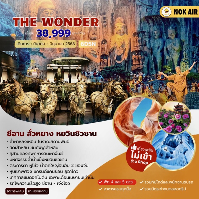 ซีอาน ลั่วหยาง หยวินซิวซาน เจิ้งโจว - วัดเส้าหลิน (รวมรถอุทยานและชมการแสดงกังฟู) สวนดอกโบตั๋น (เม.ย.) 
ถ้ำหลงเหมิน หยุนเฉิง วัดบ้านเกิดกวนอู - อุทยานหยวินชิวซาน(รวมรถแบตเตอร์รี่) ถ้ำน้ำแข็งหมื่นปี  หมู่บ้านถ่าร์เอ๋อป๋อ หยวินชิว น้ำตกหูโข่ว (รวมรถแบตเตอรี่) หยานอัน
#พัก4ดาว #พัก5ดาว #ไม่ลงร้านช้อป