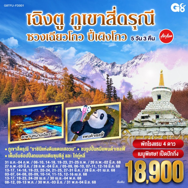 เฉิงตู สี่ดรุณี ซวงเฉียวโกว ㆍ ภูเขาสี่ดรุณี 'ราชินีแห่งดินแดนเสฉวน'
ㆍเต็มอิ่มช้อปปิ้งถนนคนเดินซุนซีลู่ และ ไท่กู๋หลี่
ㆍ ชมรูปปั้นหมีแพนด้าเซลฟี่

#พัก4ดาว