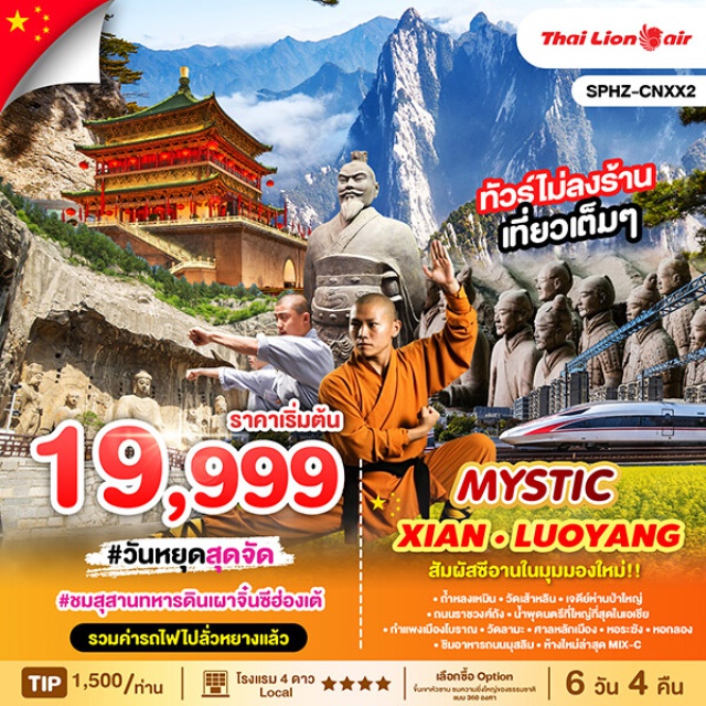 ซีอาน ลั่วหยาง วัดเส้าหลิน ถ้ำหลงเหมิน วัดเส้าหลิน เจดีย์ห่านป้าใหญ่ ถนนราชวงศ์ถัง น้ำพุดนตรีที่ใหญ่ที่สุดในเอเชีย
กำแพงเมืองโบราณ วัดลามะ ศาลหลักเมือง หอระฆัง หอกลอง ชิมอาหารถนนมุสลิม 
ห้างใหม่ล่าสุด MIX-C
#ไม่ลงร้านช้อป #พัก4ดาว