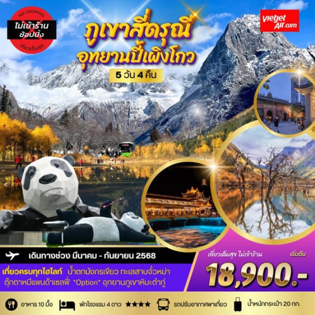 ภูเขาสี่ดรุณี อุทยานปี้เผิงโกว ตูเจียงเยี่ยน เที่ยวครบทุกไฮไลท์ น้ำตกมังกรเขียว ทะเลสาบจั๋วหม่า
ตุ๊กตาหมีแพนด้าเซลฟี่ 'Option' อุทยานภูเขาหิมะต่ำกู่#พัก4ดาว#ไม่ลงร้านช้อป