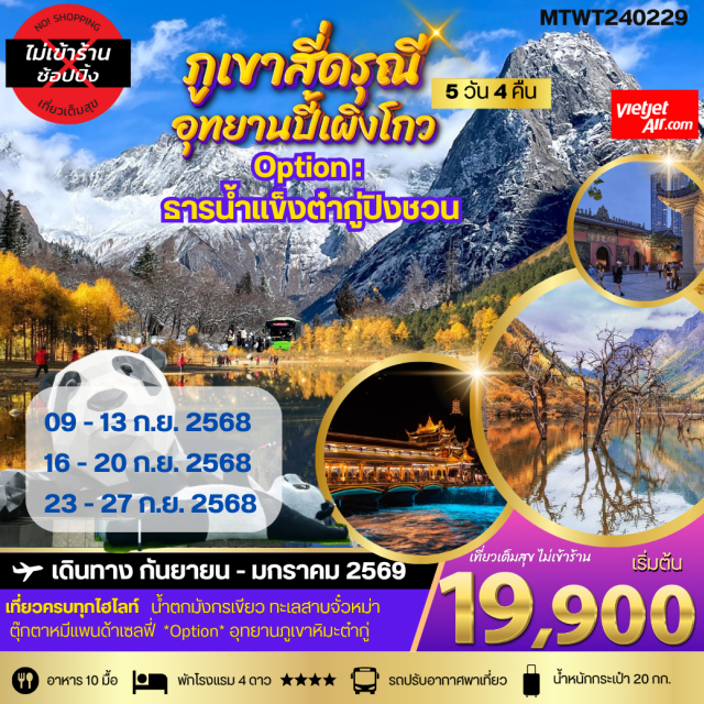 ภูเขาสี่ดรุณี อุทยานปี้เผิงโกว ตูเจียงเยี่ยน เที่ยวครบทุกไฮไลท์ น้ำตกมังกรเขียว ทะเลสาบจั๋วหม่า
ตุ๊กตาหมีแพนด้าเซลฟี่ 'Option' อุทยานภูเขาหิมะต่ำกู่#พัก4ดาว#ไม่ลงร้านช้อป
