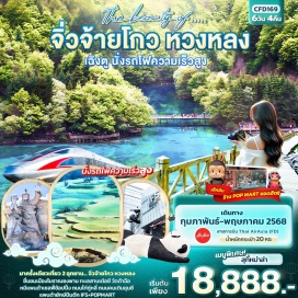 ทัวร์จีน <p><strong>Day 1 : </strong>ท่าอากาศยานนานาชาติดอนเมือง <br /><strong>Day 2 :  </strong>ท่าอากาศยานนานาชาติเฉิงตูเทียนฟู่ - นครเฉิงตู – เข้าสู่ที่พัก - นั่งรถไฟความเร็วสูง – เมืองโบราณซงพาน – อุทยานแห่งชาติหวงหลง (ไม่รวมกระเช้าและรถกอล์ฟ) - จิ่วจ้ายโกว<br /><strong>Day 3 :  </strong>จิ่วจ้ายโกว – อุทยานแห่งชาติจิ่วจ้ายโกว (รวมรถประจำทางอุทยาน) – เมืองชวนจู่ซื่อ <br /><strong>Day 4 : </strong>เมืองชวนจู่ซี่อ – ร้านหยก  - ทะเลสาบเต๋อซี - เมืองตูเจียงเอี้ยน - ร้านยา – จัตุรัสหย่างเทียนวู - หมีแพนด้าเชลฟี่ - นครเฉิงตู <br /><strong>Day 5 :  </strong>นครเฉิงตู - ร้านผ้าไหม – ร้านหมอนโอโซน - ถนนคนเดินไท่กู่หลี่ +วัดต้าฉือ -ถนนคนเดินชุนซี – แพนด้ายักษ์+ตึกIFS+ POP MART-ท่าอากาศยานนานาชาติเฉิงตูเทียนฟู่ <strong><br />Day 6 :</strong>  ท่าอากาศยานนานาชาติเฉิงตูเทียนฟู่ – ท่าอากาศยานนานาชาติดอนเมือง <strong><br /></strong></p>
<p style='text-align: center;'><strong>---อ่านรายละเอียดเพิ่มเติม---</strong></p>