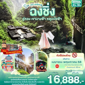 ทัวร์จีน <p><strong>Day 1 : </strong>ท่าอากาศยานนานาชาติดอนเมือง-ท่าอากาศยานนานาชาติฉงชิ่งเจียงเป่ย์-เข้าสู่ที่พัก <br /><strong>Day 2 :</strong> เมืองฉงชิ่ง-เมืองอู่หลง-เขานางฟ้า(รวมรถราง)-หลุมบ่อฟ้าและสะพานสวรรค์(ลิฟท์แก้วขาลง+รถประจำทางอุทยาน+รถกอล์ฟ)+จุดชมวิวระเบียงแก้วกระจก <br /><strong>Day 3 : </strong>เมืองอู่หลง-วัดจี่นชิน-เมืองฉงชิ่ง-ถนนคนเดินโบราณหลงเหมินห้าว-ชมรถไฟทะลุตึก-ห้างThe Ring Mall of Hongkong Land's Yorkville<strong><br />OPTION:  ล่องเรือแม่น้ำเหลียงเจียงชมวิวค่ำคืนฉงชิ่ง</strong><br /><strong>Day 4 : </strong><span style='color: #626262;'>เมืองฉงชิ่ง-จัตุรัสมหาศาลาประชาคม-หงหยาต้ง-ถนนคนเดินเจี่ยฟางเป่ย+ร้านPOPMART ท่าอากาศยานนานาชาติฉงชิ่งเจียงเป่ย์-ท่าอากาศยานนานาชาติดอนเมือง</span></p>
<p style='text-align: center;'><strong>---อ่านรายละเอียดเพิ่มเติม---</strong></p>