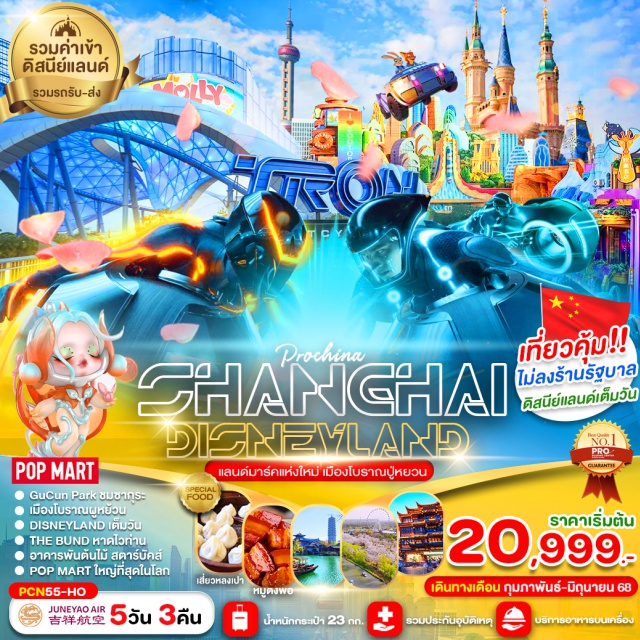 เซี่ยงไฮ้ หาดไว่ท่าน เมืองโบราณผูหย้วน เมืองโบราณผู้หย้วน
DISNEYLAND เต็มวัน
THE BUND หาดไวท่าน
อาคารพันต้นไม้ สตาร์บัคส์
POP MART ใหญ่ที่สุดในโลก#พัก4ดาว#ไม่ลงร้านช้อป