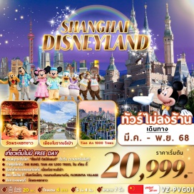 ทัวร์ สวนสนุกระดับโลก 'เซียงไฮ้ ดิสนีย์แลนด์' เต็มวัน (รวมรถรับส่ง!!)
ถ่ายรูปเช็กอัน THE BUND, TIAN AN 1,000 TREES, ซิน เกียน ตี้
สัมผัสถึงวัฒนธรรมท้องถิ่น เมืองโบราณฉีเป้า
ข้อป และริม ที่ เฉินหวังเมื่ยว, ถนนคนเดินหนานจึง, FLORENTA VILLAGE
สักการะขอพรที่ วัดพระหยกขาว#พัก4ดาว#ไม่ลงร้านช้อป