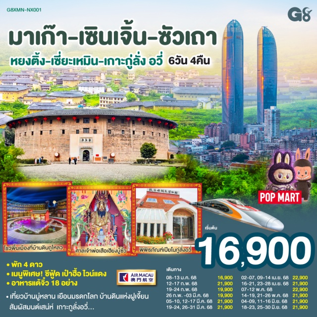 ซัวเถา วัดอาม่า วัดเจ้าแม่กวนอิม เซินเจิ้น ㆍพัก 4 ดาว
ㆍเมนูพิเศษ! ซีฟู้ด เป้าฮื้อ ไวน์แดง
ㆍอาหารแต้จิ๋ว 18 อย่าง
ㆍเที่ยวบ้านมู่หลาน เยือนมรดกโลก บ้านดินแห่งฝูเจี้ยน สัมผัสมนต์เสน่ห์ เกาะกูลั่งอวี่...
