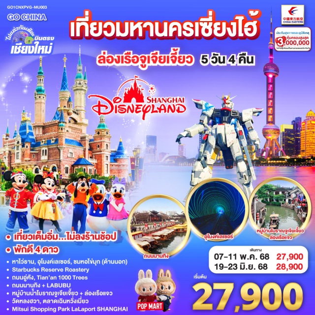 บินตรงเชียงใหม่ เซี่ยงไฮ้ ล่องเรือจูเจียเจี้ยว เซี่ยงไฮ้|หาดไว่ทาน|ลอดอุโมงค์เลเซอร์|ชมหอไข่มุก|Starbucks Reserve Roastery|ถนนอู่คัง|อาคารพันต้นไม้Tian An 1000Trees|ถนนนานกิง+POPMART |สวนสนุกเซี่ยงไฮ้ดิสนีย์แลนด์ (เต็มวัน)|ล่องเรือชมวิวเมืองโบราณจูเจียเจี่ยว|วัดหลงฮัว|ตลาดร้อยปีเฉิงหวังเมี่ยว|Mitsui Shopping Park LaLaport|Freedom Gundam#พัก4ดาว#ไม่ลงร้านช้อป