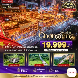 ทัวร์จีน <p><strong>Day 1 :  </strong>สนามบินสุวรรณภูมิ • สนามบินฉงชิ่งเจียงเป่ย์ • เมืองฉงชิ่ง<br /><strong>Day 2 :  </strong>เมืองฟูหลิง • อู่หลิงซาน • 816 ฐานวิศกรรมนิวเคลียร์ • หุบเขารอยแยกอู่หลิงซาน  <br /><strong>Day 3 :</strong>  เมืองอู่หลง • อุทยานเขานางฟ้า • อุทยานแห่งชาติหลุมฟ้า - สะพานสวรรค์ • ระเบียงแก้วกระจก <br /><strong>Day 4 : </strong>เมืองต้าจู๋ • ผาหินแกะสลักต้าจู๋ • พระแกะสลักหินเขาเป่าติงซัน • หงหย้าต้ง • ถนนคนเดินเจียฟางเป่ย <br /><strong>Day 5 : </strong>รถไฟฟ้ารางเบาทะลุตึก • THE RING MALL OF HONGKONG LAND’S YORKVILLE • สนามบินฉงชิ่งเจียงเป่ย์ • สนามบินสุวรรณภูมิ<strong><br /></strong></p>
<p style='text-align: center;'><strong>---อ่านรายละเอียดเพิ่มเติม---</strong></p>
