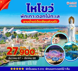 ทัวร์จีน <p><strong>Day 1 : </strong>กรุงเทพฯ – ไหโข่ว - QI LOU LAOJIE (ฉีโหลว) – ไหว้เจ้าแม่ทับทิม  <br /><strong>Day 2 :</strong> ไหโข่ว-โรงถ่ายเฟิงเสี่ยวถัง- อาบน้ำแร่ธรรมชาติ ชีเซียนหลิง (ในห้องพัก)       <br /><strong>Day 3 :  </strong>เขาอ่าวย่าหลง –  เทียนหยาไหเจี่ยว       <br /><strong>Day 4 :</strong> ซานย่า-วัดหนานซาน องค์เจ้าแม่กวนอิม – ตันโจว -   มหัศจรรย์ถมทะเลสร้างเกาะ<br />”ไห่ฮัวเต่า”- FAIRY LAND OCEAN PARK              <br /><strong>Day 5 : </strong>มหัศจรรย์ถมทะเลสร้างเกาะ”ไห่ฮัวเต่า”- บ้านเก่าไฮรุ่ย  - ไห่โขว่        <strong><br />Day 6 : </strong>ไหโข่ว-Sign seeing City view ขอบวิวสะพานแขวนลวด - ช็อปปิ้งห้างสรรพสินค้า  - สุวรรณภูมิ <strong><br /></strong></p>
<p style='text-align: center;'><strong>---อ่านรายละเอียดเพิ่มเติม---</strong></p>