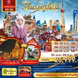 ทัวร์จีน <p><strong>Day 1 : </strong>สนามบินสุวรรณภูมิ <br /><strong>Day 2 : </strong> กรุงเทพฯ - เซี่ยงไฮ้ - ซูโจว – วัดฉงหยวนเจ้าแม่กวนอิม - เมืองโบราณจูเจียเจี่ยว - ล่องเรือโบราณ  - ถนนโบราณผานหลง<br /><strong>Day 3 :</strong> เซี่ยงไฮ้ – วัดพระหยกขาว  -  TIAN’AN 1000 TREES – North Bund Greenland – ถนนอู่คัง- ซินเทียนตี้ <br /><strong>Day 4 : </strong>สกีโดมรวมค่าเข้า - สกายวอล์ค - หอคอยไข่มุก (ชมด้านหน้า) - หาดไว่ทาน - ช้อปปิ้งถนนนานกิง - แวะร้าน POP MART <br /><strong>Day 5 : </strong>STARBUCKS RESERVE ROASTERY -  ตลาดร้อยปีเฉิงหวังเมี่ยว - ห้าง Florentia  - สนามบินผู่ตง - กรุงเทพฯ<strong><br /></strong></p>
<p style='text-align: center;'><strong>---อ่านรายละเอียดเพิ่มเติม---</strong></p>
