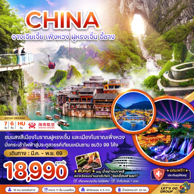 จางเจียเจี้ย เฟิ่งหวง ฟูหรงเจิ้น ชมเมืองโบราณเฟิ่งห่วง และเมืองโบราณฟูหรงเจิ้น 
นั่งกระเช้าไฟฟ้าสู่ประตูสวรรค์เทียนเหมินซาน ล่องเรือเขือนสามผา
#พัก4ดาว #พัก5ดาว