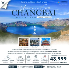 ทัวร์จีน <p><strong>Day 1 :  </strong>กรุงเทพฯ (สนามบินสุวรรณภูมิ) – กวางเจา – กวางเจา – เสิ่นหยาง <br /><strong>Day 2 :  </strong>เสิ่นหยาง – เปิ่นซี – ล่องเรือ ชมถ้ำน้ำเปิ่นซี (รวมรถกอล์ฟ) – เสิ่นหยาง – ถนนจงเจีย<br /><strong>Day 3 : </strong> เสิ่นหยาง – พระราชวังเสิ่นหยางกู้กง – ถนนโบราณหม่านชิงเสิ่นหยาง – นั่งรถไฟความเร็วสูง – ฉางไป๋ซาน <br /><strong>Day 4 : </strong>ฉางไป๋ซาน – สวนต้นสน – อุทยานฉางไป๋ซาน (รวมรถอุทยาน) – สระมรกต –น้ำตกฉางไป๋ – ทะเลสาบเทียนฉือ – บ่อน้ำร้อนจี้หลง แถมฟรี!! ไข่ท่านละ1 ฟอง – เมืองเหยียนจี๋ – กำแพงมหาวิทยาลัยเหยียนเปียน <br /><strong>Day 5 : </strong>เมืองเหยียนจี๋ – ตลาดพื้นเมืองเหยียนจี๋ – สวนวัฒนธรรมพื้นบ้านเกาหลี – นั่งรถไฟความเร็วสูง – ฉางชุน – THE HILL CHANGCHUN<strong><br />Day 6 :  </strong>ฉางชุน – กวางเจา – กวางเจา – กรุงเทพฯ <strong><br /></strong></p>
<p style='text-align: center;'><strong>---อ่านรายละเอียดเพิ่มเติม---</strong></p>