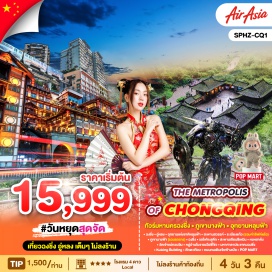 ทัวร์จีน <p><strong>Day 1 : </strong>กรุงเทพฯ (สนามบินดอนเมือง)-ท่าอากาศยานนานาชาติฉงชิ่งเจียงเป่ย์<span style='color: #626262;'><br /></span><strong>Day 2 : </strong>ฉงชิ่ง-อู่หลง-อุทยานแห่งชาติหลุมฟ้า-สะพานสวรรค์-ระเบียงแก้ว(รวมค่าลิฟต์แล้ว)<br /><strong>Day 3 : </strong>ภูเขานางฟ้า (รวมรถราง) - ฉงชิ่ง - รถไฟทะลุตึก –สะพานเชียนซีเหมิน - หงหยาต้ง <strong><br />Day 4 : </strong>วัดเจ้าแม่กวนอิม-หมู่บ้านโบราณฉือชี่โข่ว-มหาศาลาประชาคมฉงชิ่ง-Kuixing Building-ตึกตะเกียบ-ถนนคนเดินเจียฟ่างเป่ย-กรุงเทพฯ(สนามบินดอนเมือง)<strong><br /></strong></p>
<p style='text-align: center;'><strong>---อ่านรายละเอียดเพิ่มเติม---</strong></p>
