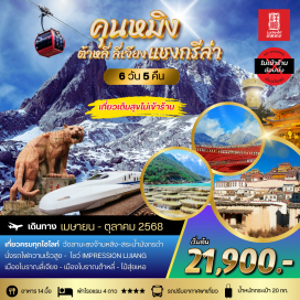 ทัวร์จีน <p><strong>Day 1 : </strong> ท่าอากาศยานสุวรรณภูมิ – เมืองคุนหมิง   <br /><strong>Day 2 :  </strong>เมืองคุนหมิง – สวนน้ำตกคุนหมิง- เดินทางสู่เมืองต้าหลี่ – วัดเจ้าแม่กวนอิม - เมืองโบราณต้าหลี่  <br /><strong>Day 3 :  </strong>เมืองต้าหลี่-ผ่านชมเจดีย์สามองค์-ช่องแคบเสือกระโจน-เดินทางสู่เมืองแชงกรีล่า-เมืองโบราณแชง กรีล่า<br /><strong>Day 4 : </strong>เมืองแชงกรีล่า –วัดซงจ้านหลิง – เดินทางสู่เมืองลี่เจียง–สระน้ำมังกรดำ- เมืองโบราณลี่เจียง  <br /><strong>Day 5 :  </strong>ภูเขาหิมะมังกรหยก(รวมกระเช้าใหญ่ขึ้น ลง) –หุบเขาพระจันทร์สีน้ำเงิน(ไป๋สุ่ยเหอ) –ชมการแสดง  THE IMPRESSION OF LIJIANG  อุทยานน้ำหยก – เดินทางสู่เมืองฉู่สง <strong><br />Day 6 :  </strong>เมืองฉู่สง – เมืองคุนหมิง – ตำหนักทอง - สวนน้ำตกคุนหมิง - บินกลับกรุงเทพฯ<strong><br /></strong></p>
<p style='text-align: center;'><strong>---อ่านรายละเอียดเพิ่มเติม---</strong></p>