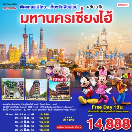 ทัวร์จีน <p><strong>Day 1 :</strong> กรุงเทพฯ (สนามบินสุวรรณภูมิ)-สนามบินซางไฮ้ผู่ตง มหานครเซี่ยงไฮ้ <br /><strong>Day 2 : </strong>เมืองโบราณจูเจียเจี่ยว (ไม่รวมล่องเรือ)-ร้านยาสมุนไพรจีน-ถ่ายรูปหอไข่มุก(วิวด้านนอก)-Disney Store Shanghai-ลอดอุโมงค์เลเซอร์-หาดไว่ทาน-ช้อปปิ้งถนนนานกิง+ร้านPOP MART<br /><strong>Option: ขึ้นชมหอไข่มุก + ล่องเรือชมวิวแสงสียามค่ำคืนแม่น้ำหวงผู่ ราคา 2,500 บาท/ท่าน </strong><br /><strong>Day 3 : </strong><strong>Free Day</strong> เลือกซื้อทัวร์ที่ต้องการ<br />Option1: อิสระช้อปปิ้งตามอัธยาศัย<br />Option2: สวนสนุกเซี่ยงไฮ้ดิสนีย์แลนด์(เต็มวัน) รวมบัตรค่าเข้า+รถรับส่ง<br /><strong>- ตรงวันจันทร์-ศุกร์ ราคา 3,590 บาท/ท่าน <br />- ตรงวันเสาร์-อาทิตย์ ราคา 4,590 บาท/ท่าน</strong><br /><strong>Day 4 : </strong>ถ่ายรูปสุดปังที่ North Bund Greenland-อาคารพันต้นไม้ Tian An 1000 Tree-ร้านStarbucks Reserve Roastery-ร้านหยก-ตึกเก่าสุดคลาสสิค Wukang Mansion-ตลาดร้อยปีเฉิงหวังเมี่ยว-ช้อปปิ้ง Florentia Village Outlet-สนามบินซางไฮ้ผู่ตง-กรุงเทพฯ(สนามบินสุวรรณภูมิ)</p>
<p style='text-align: center;'><strong>---อ่านรายละเอียดเพิ่มเติม---</strong></p>