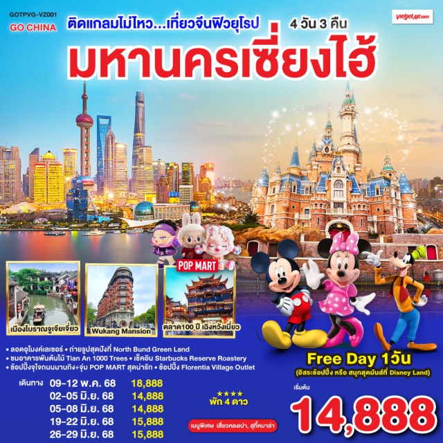 เซี่ยงไฮ้ เมืองโบราณจูเจียเจี่ยว DisneyStore ㆍลอดอุโมงค์เลเซอร์ㆍถ่ายรูปสุดปังที่ North Bund Green Land
ㆍชมอาคารพันต้นไม้ Tian An 1000 Trees+ เช็คอิน Starbucks Reserve Roastery
ㆍช้อปปิ้งจุใจถนนนานกิง+จุ่ม POPMART สุดน่ารัก
ㆍช้อปปิ้ง Florentia Village Outlet

#พัก4ดาว