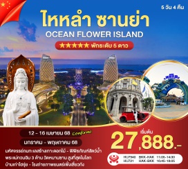 ทัวร์จีน <p><strong>Day 1 :</strong> กรุงเทพฯ – ไหโข่ว - QI LOU LAOJIE (ฉีโหลว) – ไหว้เจ้าแม่ทับทิม  <br /><strong>Day 2 : </strong>อ่าวย่าหลง- เทียนหย่าไห่เจียว    <br /><strong>Day 3 : </strong>ซานย่า-วัดหนานซาน องค์เจ้าแม่กวนอิม – ตันโจว -   มหัศจรรย์ถมทะเลสร้างเกาะ<br />”ไห่ฮัวเต่า”- FAIRY LAND OCEAN PARK              <br /><strong>Day 4 : </strong>มหัศจรรย์ถมทะเลสร้างเกาะ”ไห่ฮัวเต่า”- บ่อเกลือพันปี –กลับไห่โข่ว- บ้านเก่าไฮรุ่ย          <br /><strong> Day 5 : </strong>ไหโข่ว-โรงถ่ายเฟิงเสี่ยวถัง- ช็อปปิ้งห้างสรรพสินค้า   - สุวรรณภูมิ <strong><br /></strong></p>
<p style='text-align: center;'><strong>---อ่านรายละเอียดเพิ่มเติม---</strong></p>