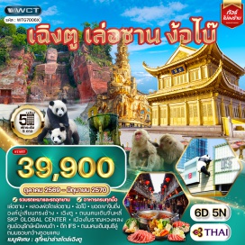ทัวร์จีน หลวงพ่อโตเล่อซาน(Leshan Giant Buddha) ㆍ ยอดเขาจินติ่ง(Golden Summit) ㆍ องค์ผู่เสียนทรงช้าง(Samantabhadra Bodhisattva Statue) ㆍ เมืองโบราณหวงหลงซี(Huanglongxi Ancient Town) ㆍ ถนนคนเดินจิ๋นหลี่(Jinli Pedestrian Street) ㆍ เอสเคพีโกลบอลเซ็นเตอร์(SKP Global Center) ㆍ ศูนย์อนุรักษ์หมีแพนด้า(Giant Panda Breeding Base) ㆍ ตึกไอเอฟเอส(IFS Building) ㆍ ถนนคนเดินชุนซีลู่(Chunxi Road Pedestrian Street) ㆍ ถนนซอยกว้างซอยแคบ(Kuanzhai Alley)#เที่ยวเต็มไม่มีวันอิสระ