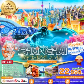 ทัวร์จีน <p><strong>Day 1 : </strong>ท่าอากาศยานนานาชาติสุวรรณภูมิ - ท่าอากาศยานนานาชาติซ่างไห่ผู้ตง<br /><strong>Day 2 :  </strong>เมืองโบราณผูหย้วน (ไม่รวมล่องเรือ) -  ร้านหยกถนนคนเดินเฉินหวังเมี่ยว <br /><strong>Day 3 :</strong>  ร้านผ้าไหม -วัดพระหยกขาว - อาคารพันต้นไม้ - Starbucks Reserve roastery - หอไข่มุก (ชมด้านนอก) - หาดไว่ท่าน (The Bund)- ถนนหนานจิง<br /><strong>Day 4 : </strong>DISNEYLAND SHANGHAI (รวมรถรับ-ส่ง) <br /><strong>Day 5 :  </strong>เดือนกุมภาพันธ์ท่องเที่ยวย่านซินเทียนตี้ เดือนมีนาคม-เมษายนท่องเที่ยว Gu Cun Park ชมดอกซากุระ -ร้านบัวหิมะ - Florentia Village Outlet ท่าอากาศยานนานาชาติซ่างไห่ผู้ตง - ท่าอากาศยานนานาชาติสุวรรณภูมิ<strong><br /></strong></p>
<p style='text-align: center;'><strong>---อ่านรายละเอียดเพิ่มเติม---</strong></p>