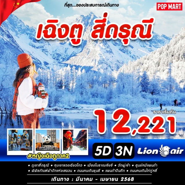 เฉินตู สี่ดรุณี หุบเขาชวงเฉียวโกว ㆍภูเขาสี่ถรุณีㆍ หุบเขาชวงเฉียวโกวㆍเมืองโบราณเจียจีㆍวัดผู้เจ้าㆍศูนย์หมีแพนถ้า
ㆍพิพิธภัณฑ์ผ้าปักแห่งเสฉวนㆍถนนคนเดินชุนชีㆍแผนถ้าปืนทึกㆍถนนคนเดินไท่กู่หลี่