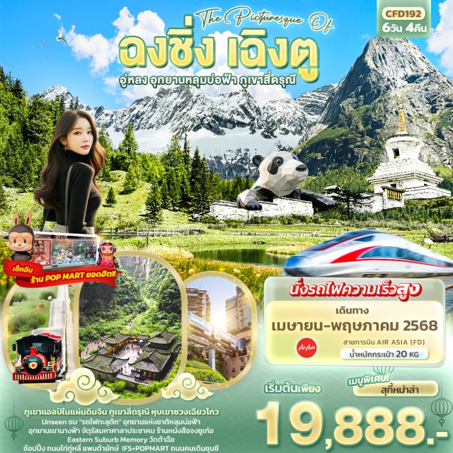 ฉงชิ่ง เฉิงตู อู่หลง ภูเขาแอลป์ในแผ่นดินจีน ภูเขาสี่ดรุณี หุบเขาซวงเฉียวโกว
Unseen ชม 'รถไฟทะลุตึก' อุทยานแห่งชาติหลุมบ่อฟ้า อุทยานเขานางฟ้า 
จัตุรัสมหาศาลาประชาคมร้านหนังสือจงซูเก๋อ Eastern Suburb Memory วัดต้าฉือ 
ช้อปปิ้ง ถนนไท่กู่หลี่ แพนด้ายักษ์  IFS+POPMART ถนนคนเดินชุนชี
